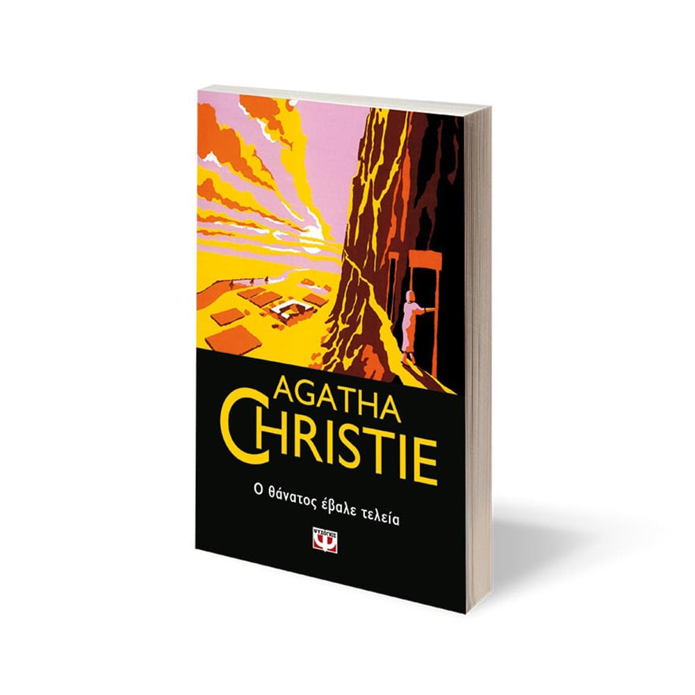 Ο Θάνατος Έβαλε Τελεία Agatha Christie - Ψυχογιός - 2