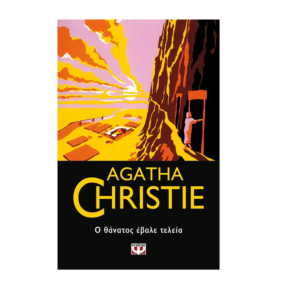 Ο Θάνατος Έβαλε Τελεία Agatha Christie - Ψυχογιός - 0