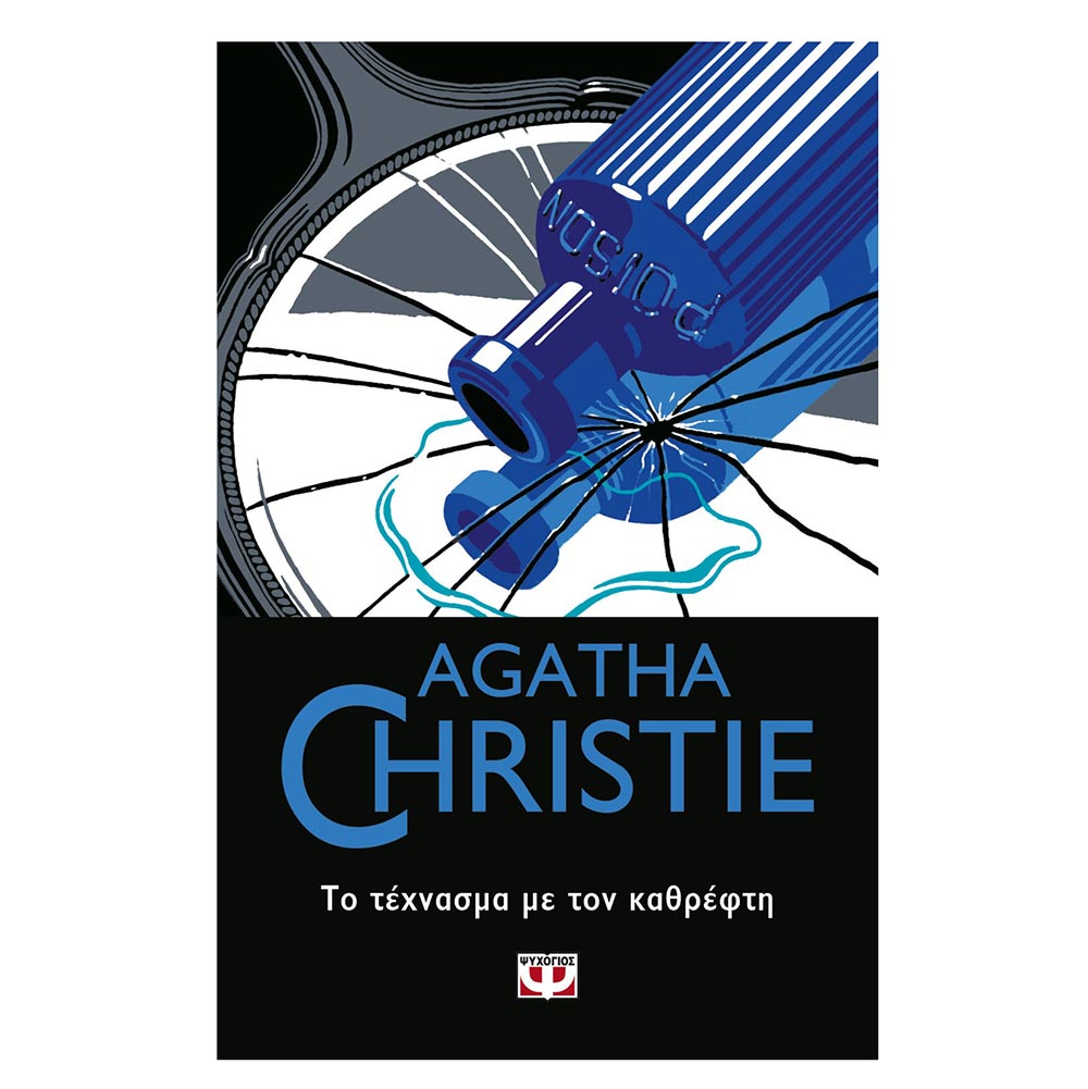 Το Τέχνασμα με τον Καθρέφτη Agatha Christie - Ψυχογιός - 0