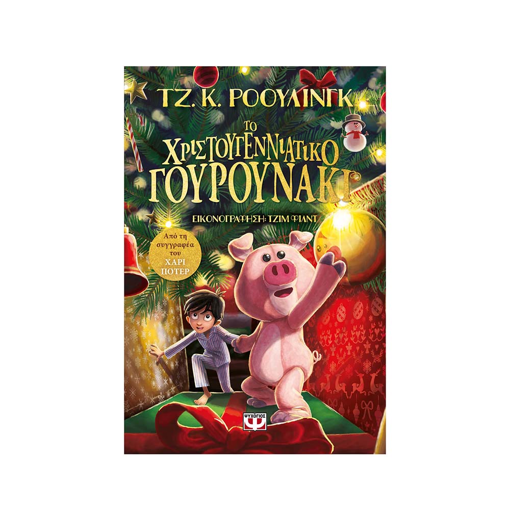 Το Χριστουγεννιάτικο Γουρουνάκι J. K. Rowling - 0