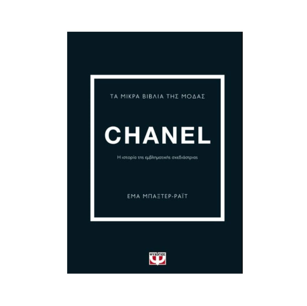 Τα Μικρά Βιβλία της Μόδας, Chanel Emma Baxter-Wright - Ψυχογιός - 38056