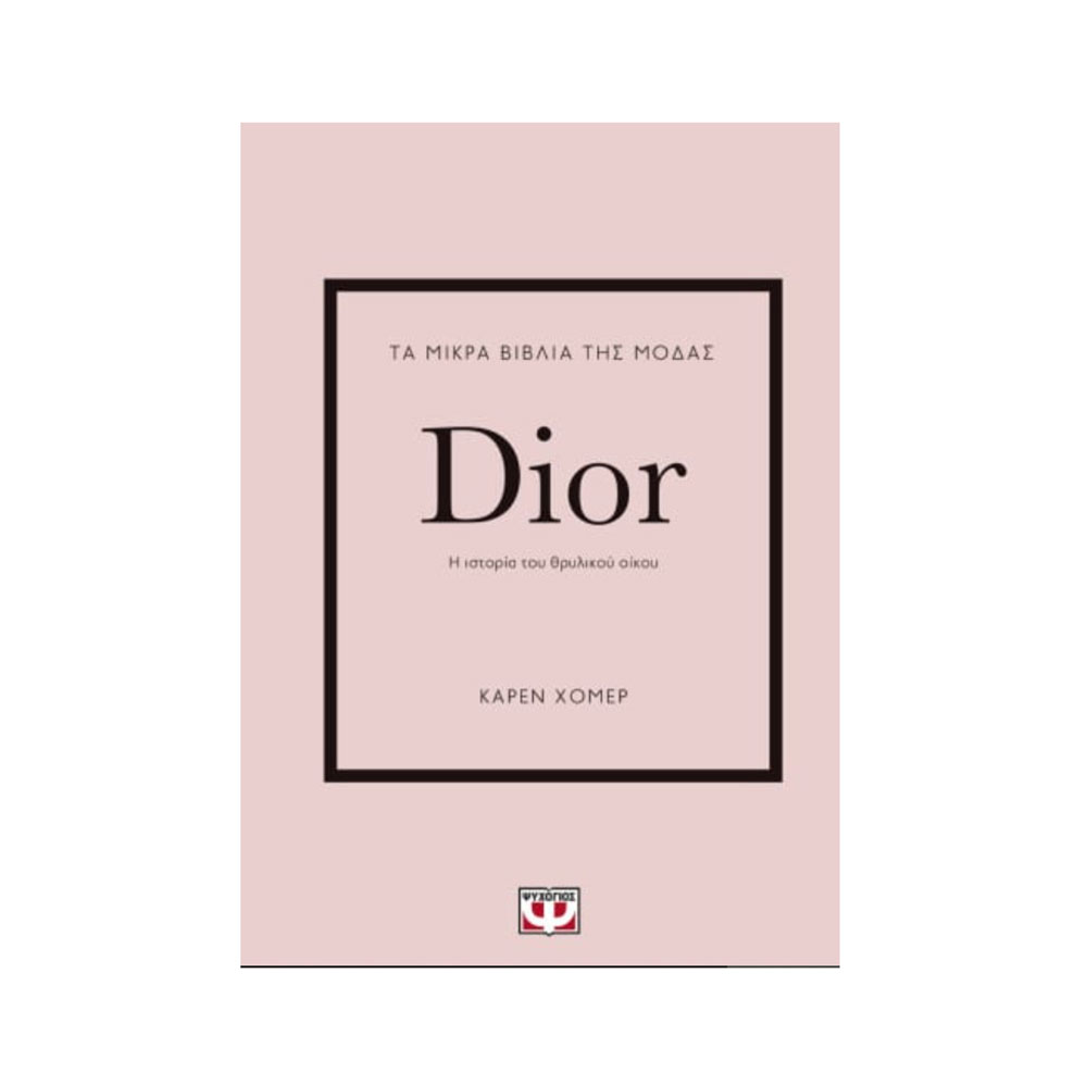 Τα Μικρά Βιβλία της Μόδας, Dior Karen Homer - Ψυχογιός - 38057