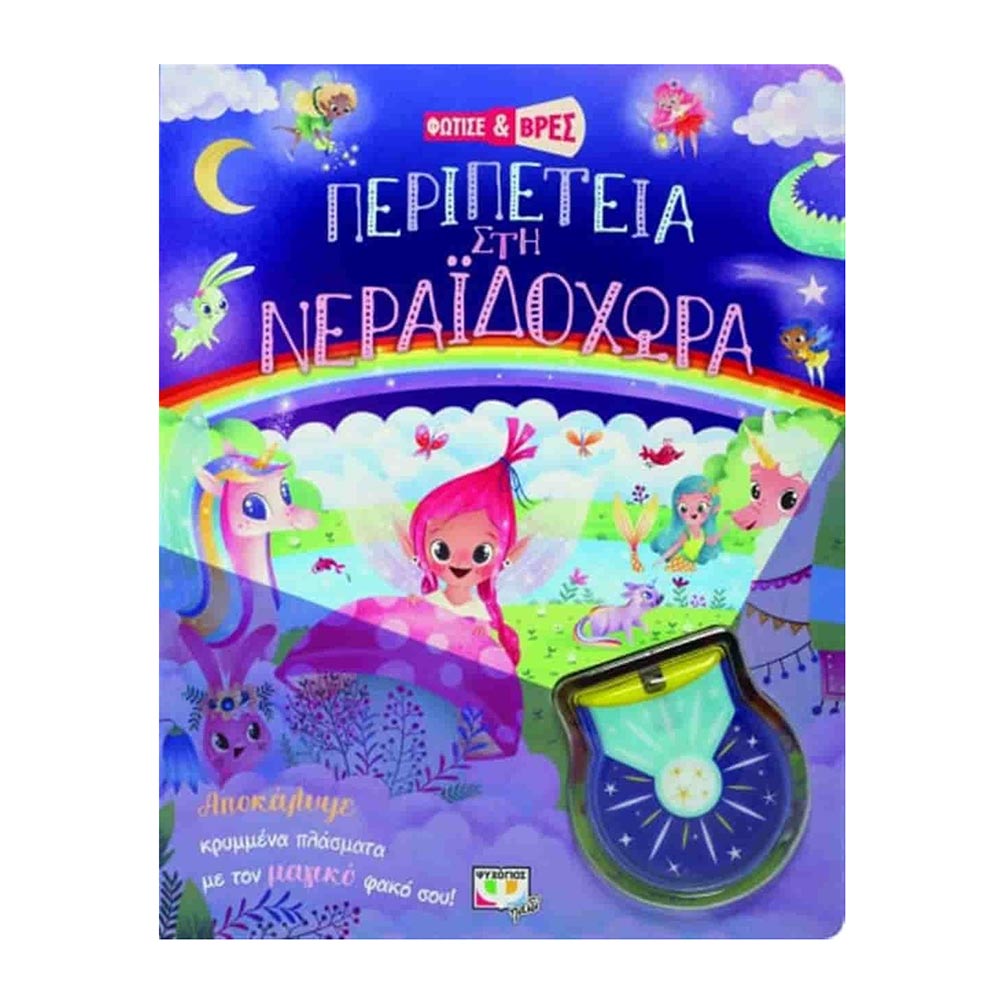 Φώτισε και Bρες - Περιπέτεια στη Νεραιδοχώρα Ψυχογιός Kids - 0