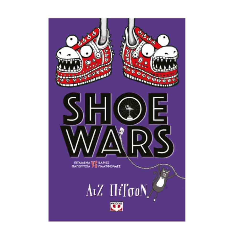 Shoe Wars Λιζ Πίτσον - Ψυχογιός - 35860