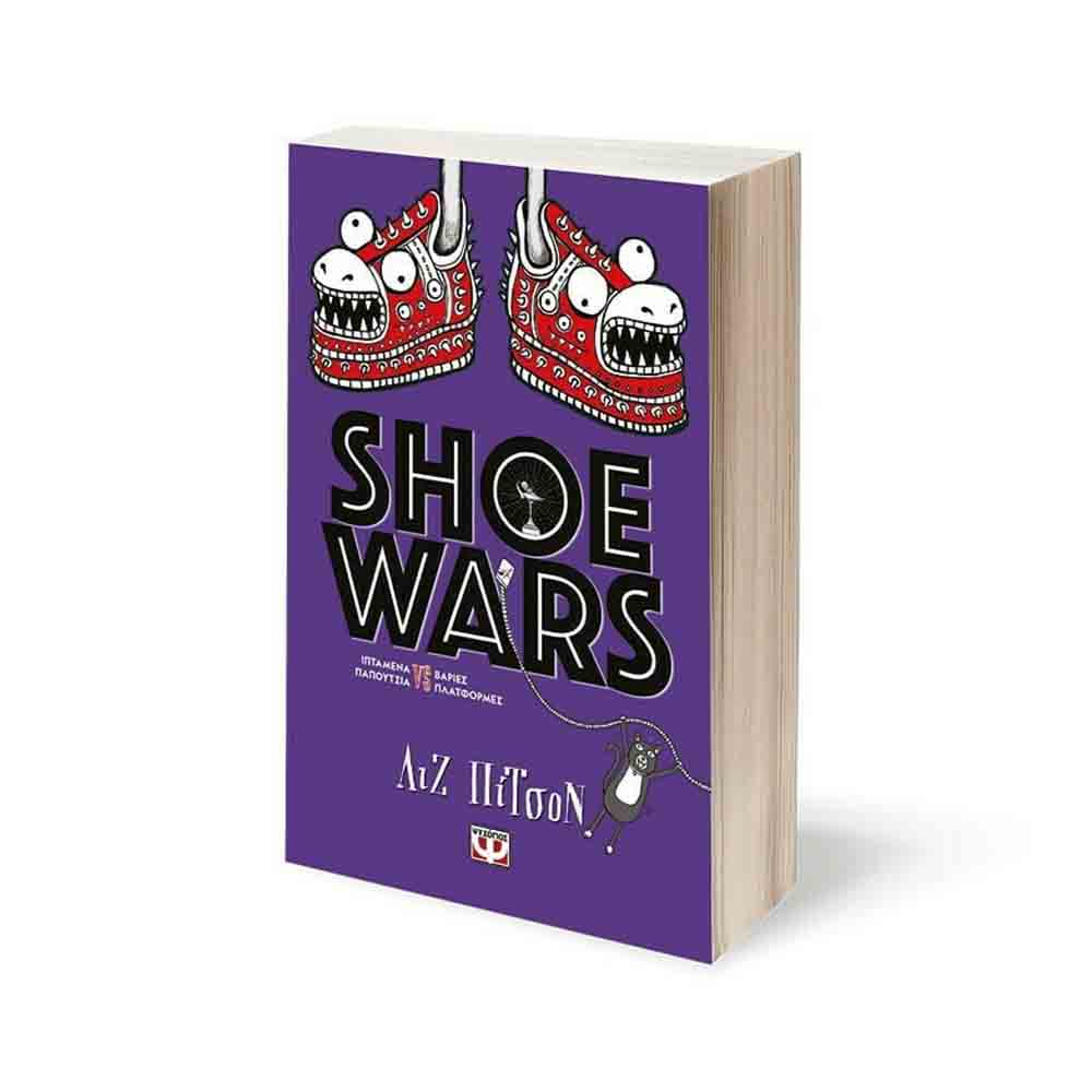 Shoe Wars Λιζ Πίτσον - Ψυχογιός - 1