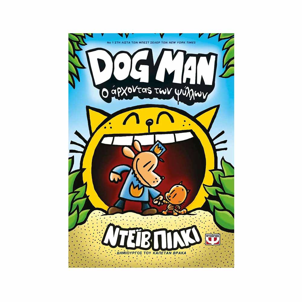 Dog Man: Ο Άρχοντας των Ψύλλων, Ντέιβ Πίλκι - Ψυχογίος  (Βιβλίο 5) - 46156