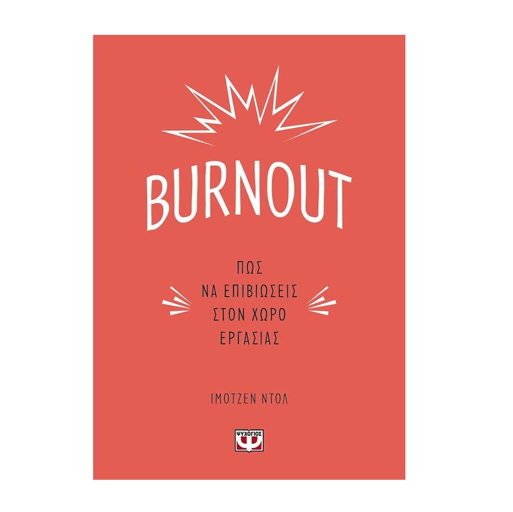 Burnout, Πως να Επιβιώσεις στον Χώρο Εργασίας Imogen Dall - Ψυχογιός - 0