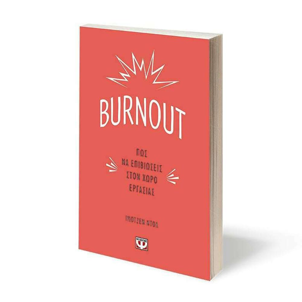 Burnout, Πως να Επιβιώσεις στον Χώρο Εργασίας Imogen Dall - Ψυχογιός - 2