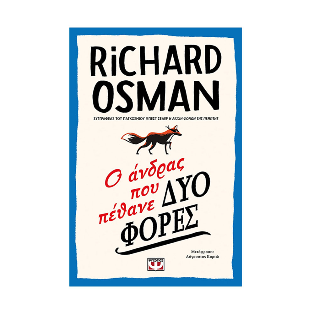 Ο Άνδρας που Πέθανε Δυο Φορές, Richard Osman - Ψυχογιός - 40781