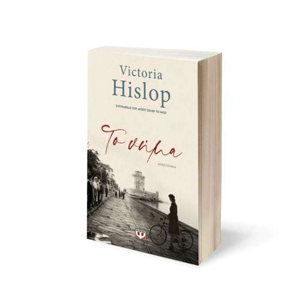 Το Νήμα Victoria Hislop - Ψυχογιός - 1