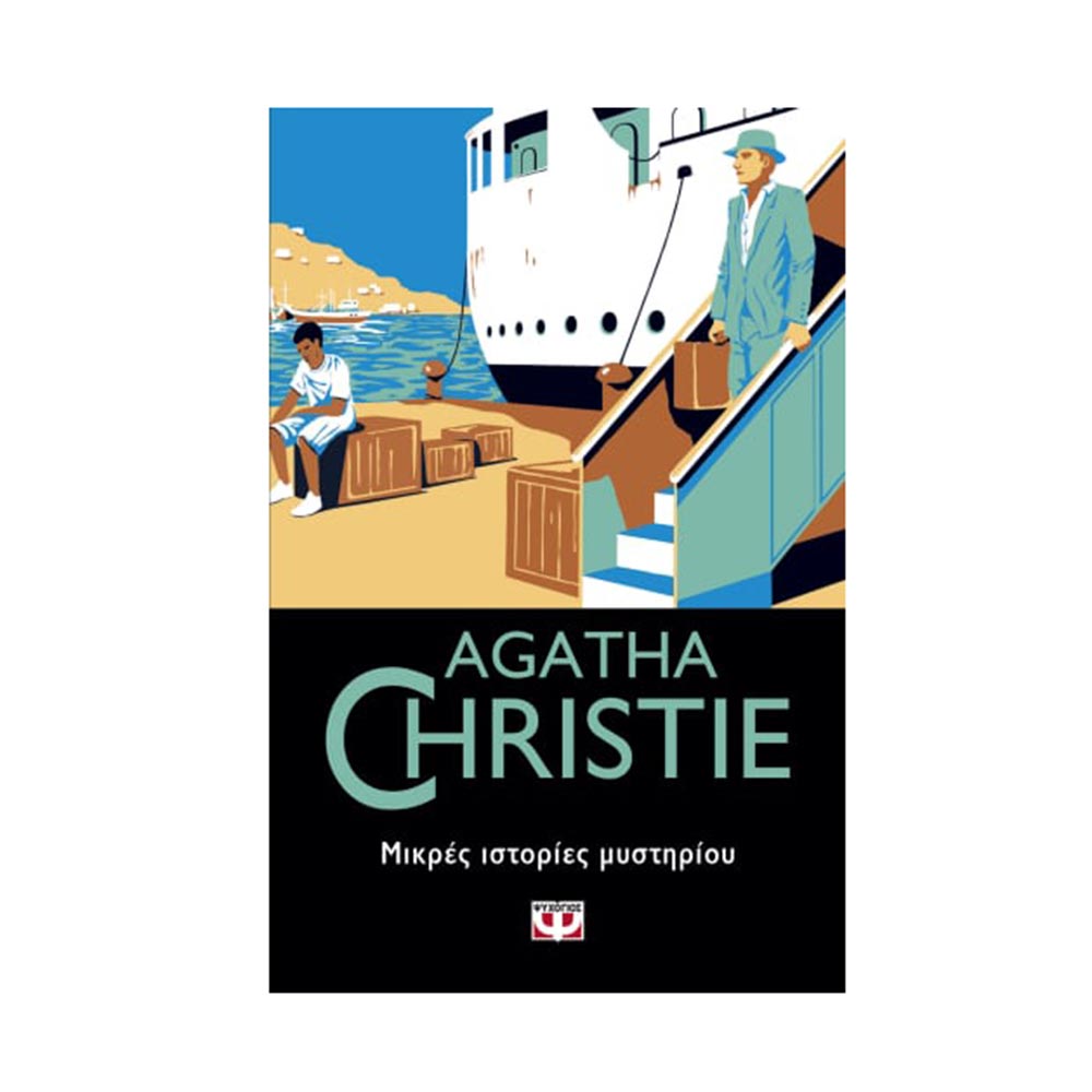Μικρές Ιστορίες Μυστηρίου, Agatha Christie - Ψυχογιός - 46138