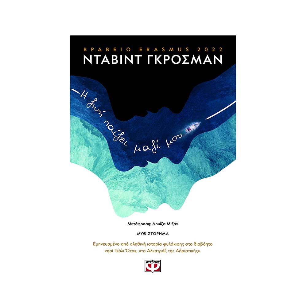Η Ζωή Παίζει Μαζί μου, Grossman David - Ψυχογιός - 47739