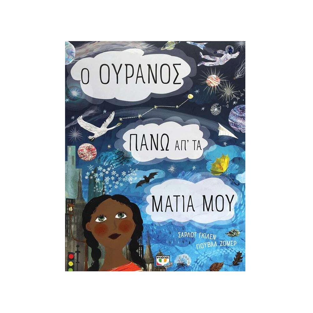 Ο Ουρανός Πάνω απ' τα Μάτια μου, Charlotte Guillain - Ψυχογιός - 51106