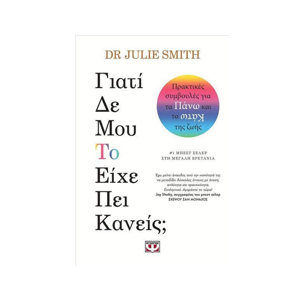 Γιατί Δε Μου Το Είχε Πει Κανείς; Dr Julie Smith - Ψυχογιός - 51198