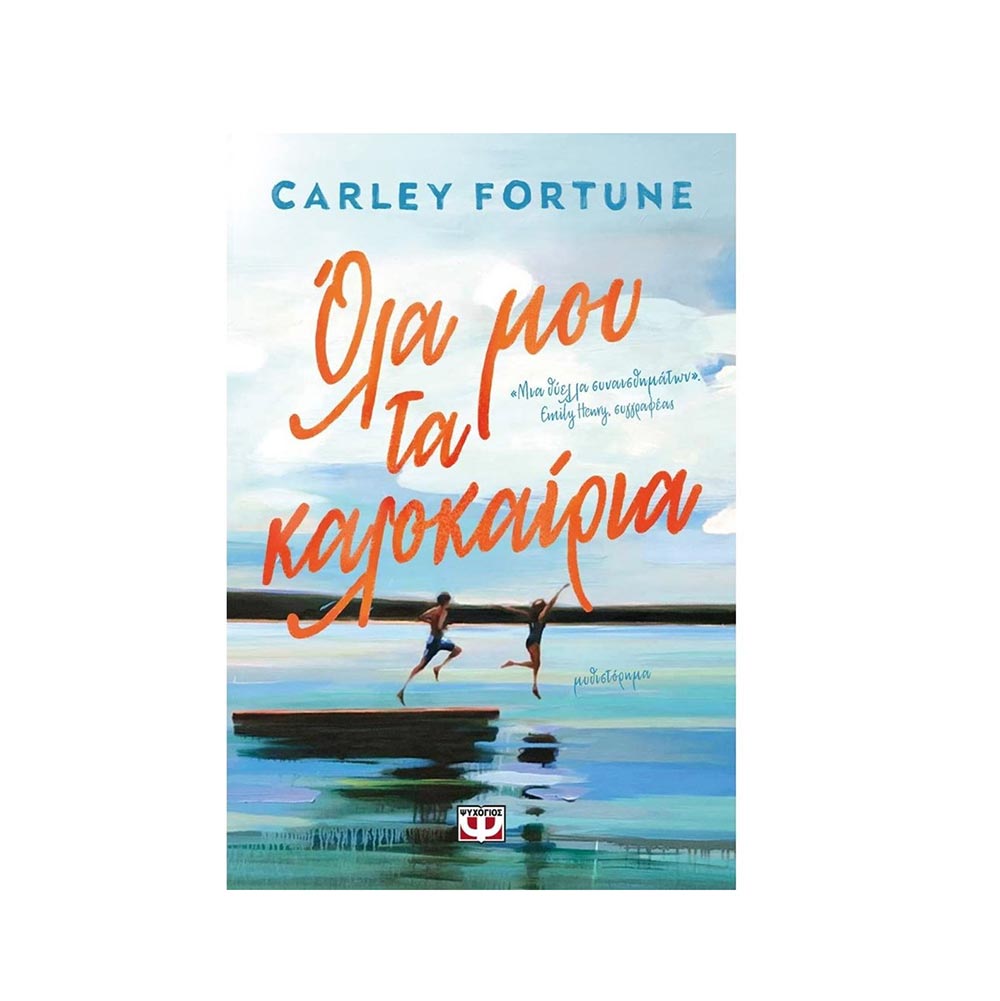 Όλα μου τα Καλοκαίρια, Carley Fortune - Ψυχογιός - 51141