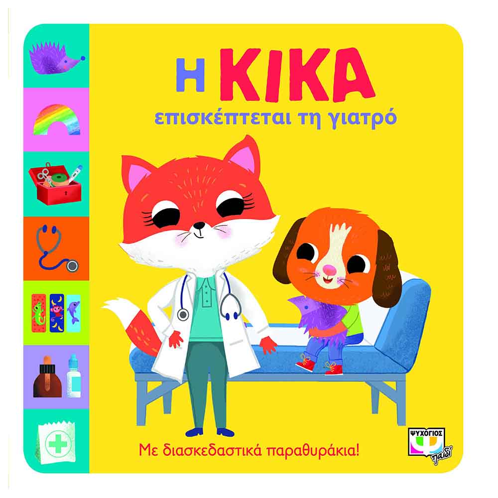 Η Κίκα επισκέπτεται τη γιατρό - Ψυχογιός - 69497