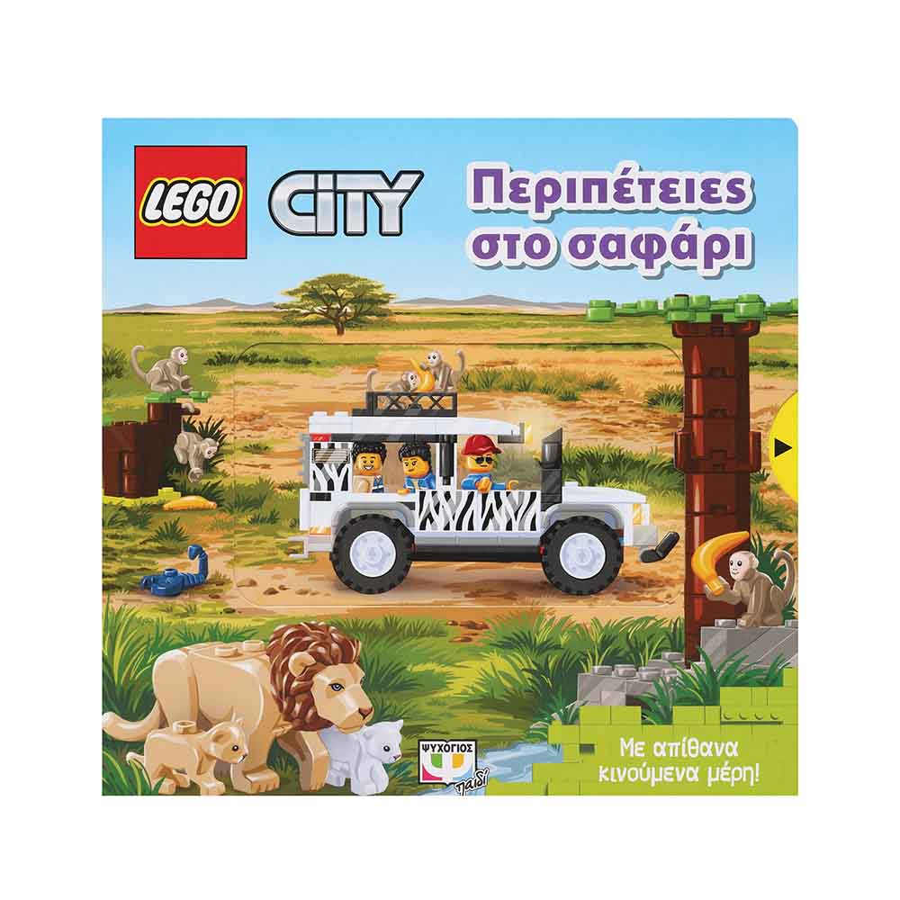 Lego, City: Περιπέτεια στο Σαφάρι - Ψυχογιός - 58628