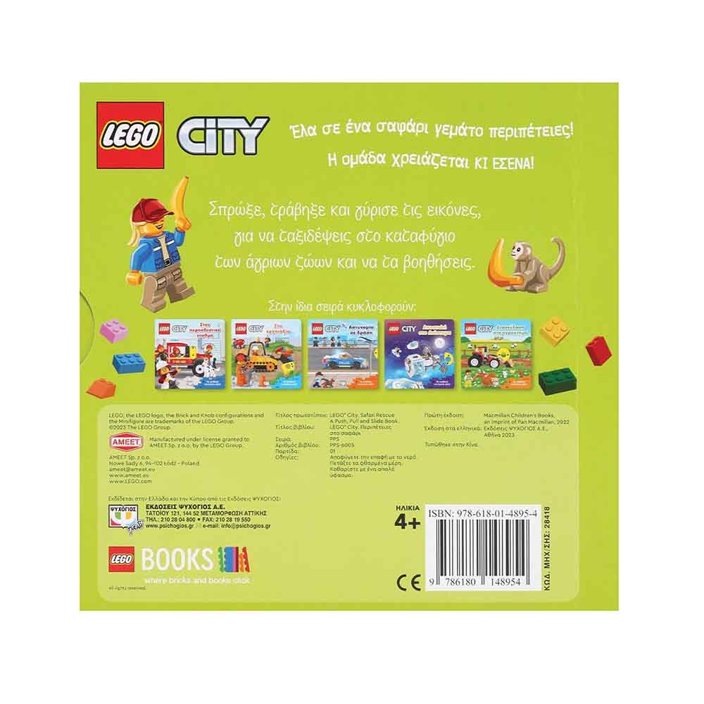 Lego, City: Περιπέτεια στο Σαφάρι - Ψυχογιός - 1