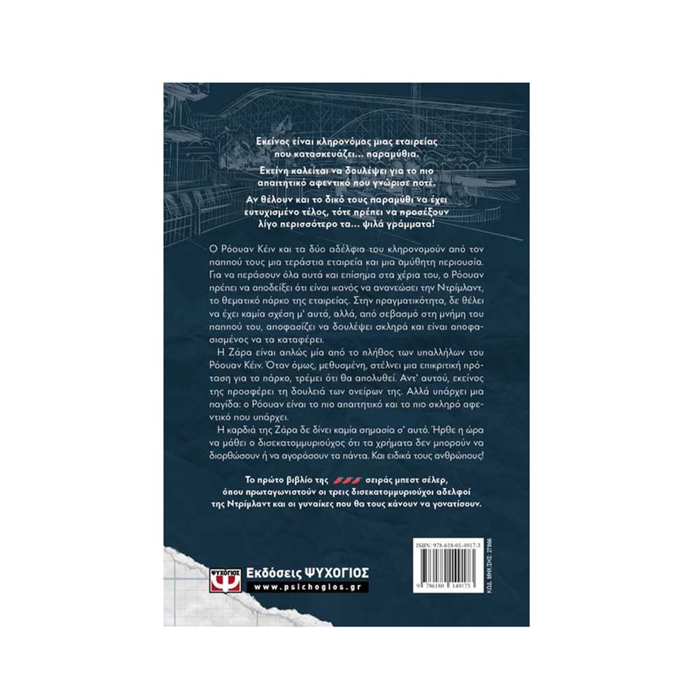 Dreamland Billionaires 1: Ψιλά Γράμματα, Asher Lauren - Ψυχογιός - 1