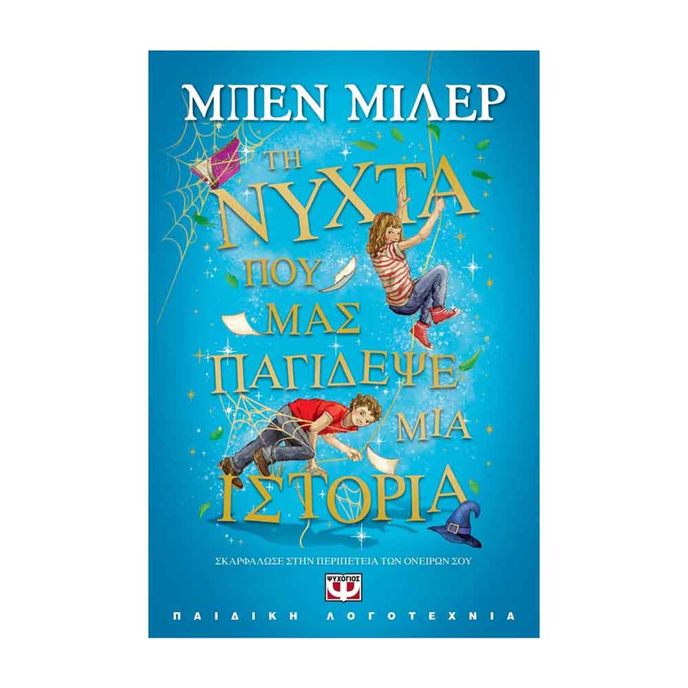 Τη νύχτα που μας παγίδεψε μια ιστορίας - Ben Miller - Ψυχογιός - 89222