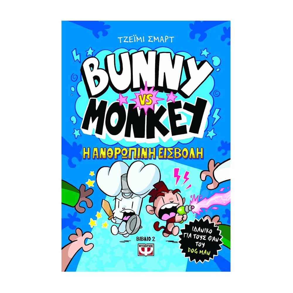 Bunny Monkey 2: Η ανθρώπινη εισβολή - Τζ.Σμαρτ - Ψυχογιός - 88951