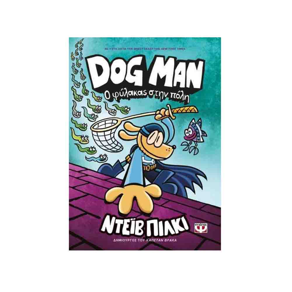 Dog Man: Ο Φύλακας στην Πόλη, Ντέιβ Πίλκι - Ψυχογίος  (Βιβλίο 8) - 58278