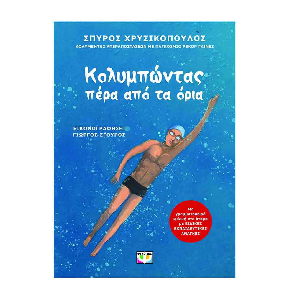 Κολυμπώντας πέρα από τα όρια -Χρυσικόπουλος Σπύρος - Ψυχογιός - 70937