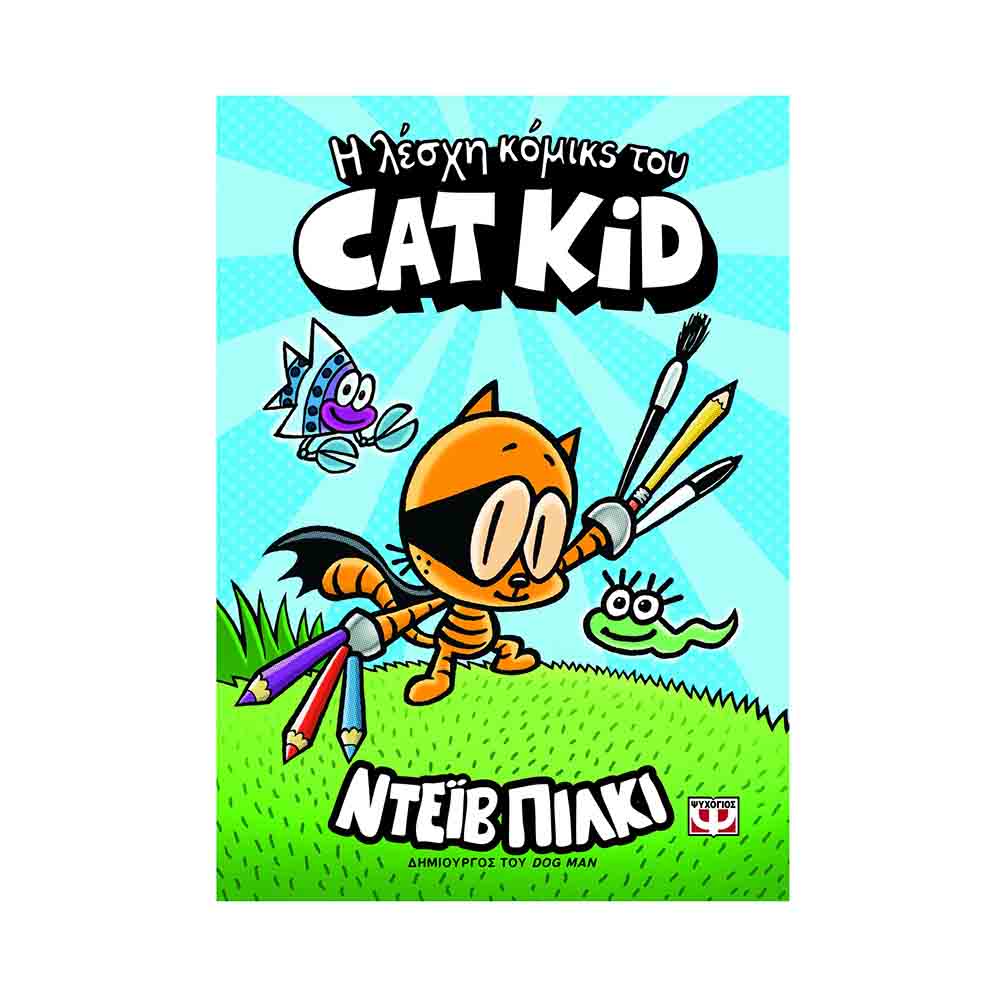 Η Λέσχη του Κόμικς Cat Kid, Pilkey Dav - Ψυχογιός - 58149