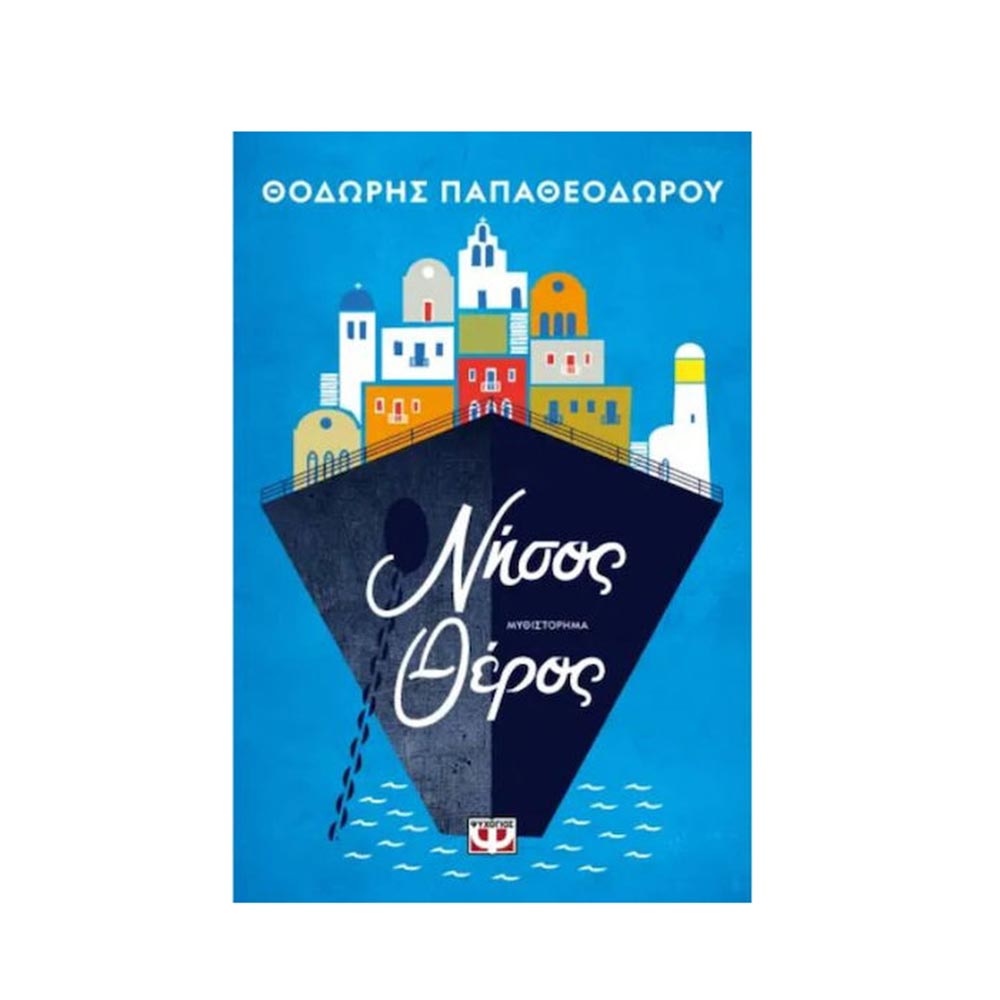 Νήσος Θέρος, Θοδωρής Παπαθεοδώρου, Ψυχογιός - 99592