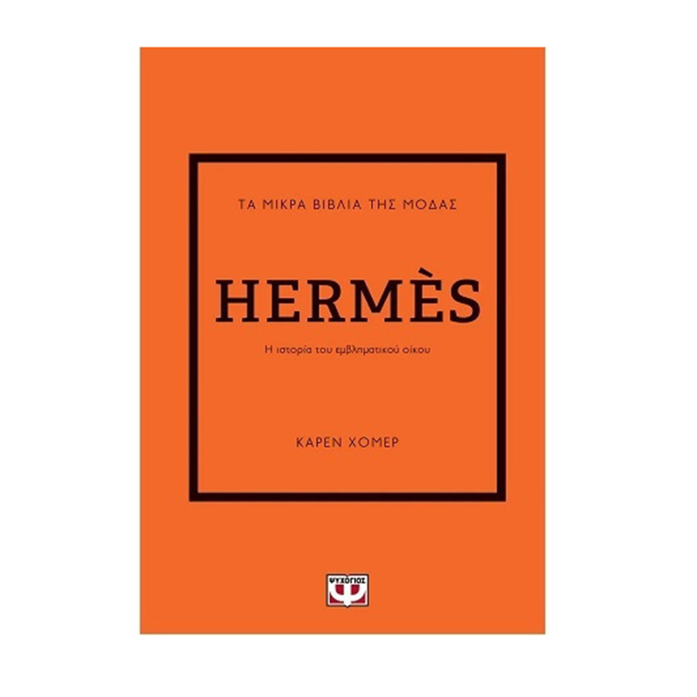 Τα Μικρά Βιβλία της Μόδας, Hermès: Η ιστορία του θρυλικού οίκου - Ψυχογιός - 68737