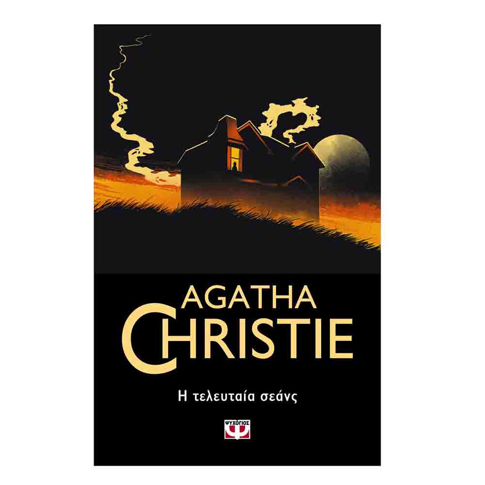 Η τελευταία σεάνς, Agatha Christie - Ψυχογιός - 71093