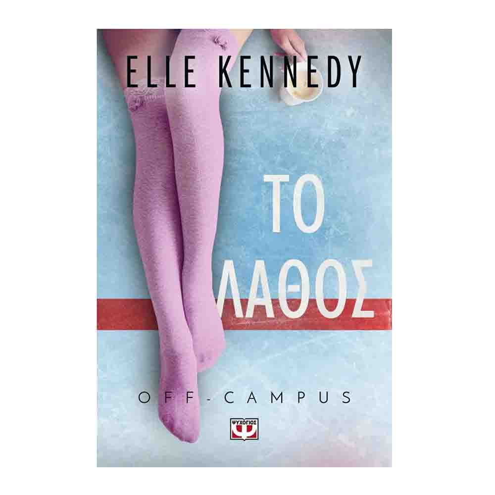 Off Campus 2: Το λάθος- Elle Kennedy- Ψυχογιός - 0