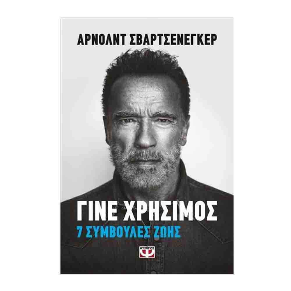 Γίνε χρήσιμος: 7 συμβουλές ζωής - Schwarzenegger Arnold - Ψυχογιός - 68840