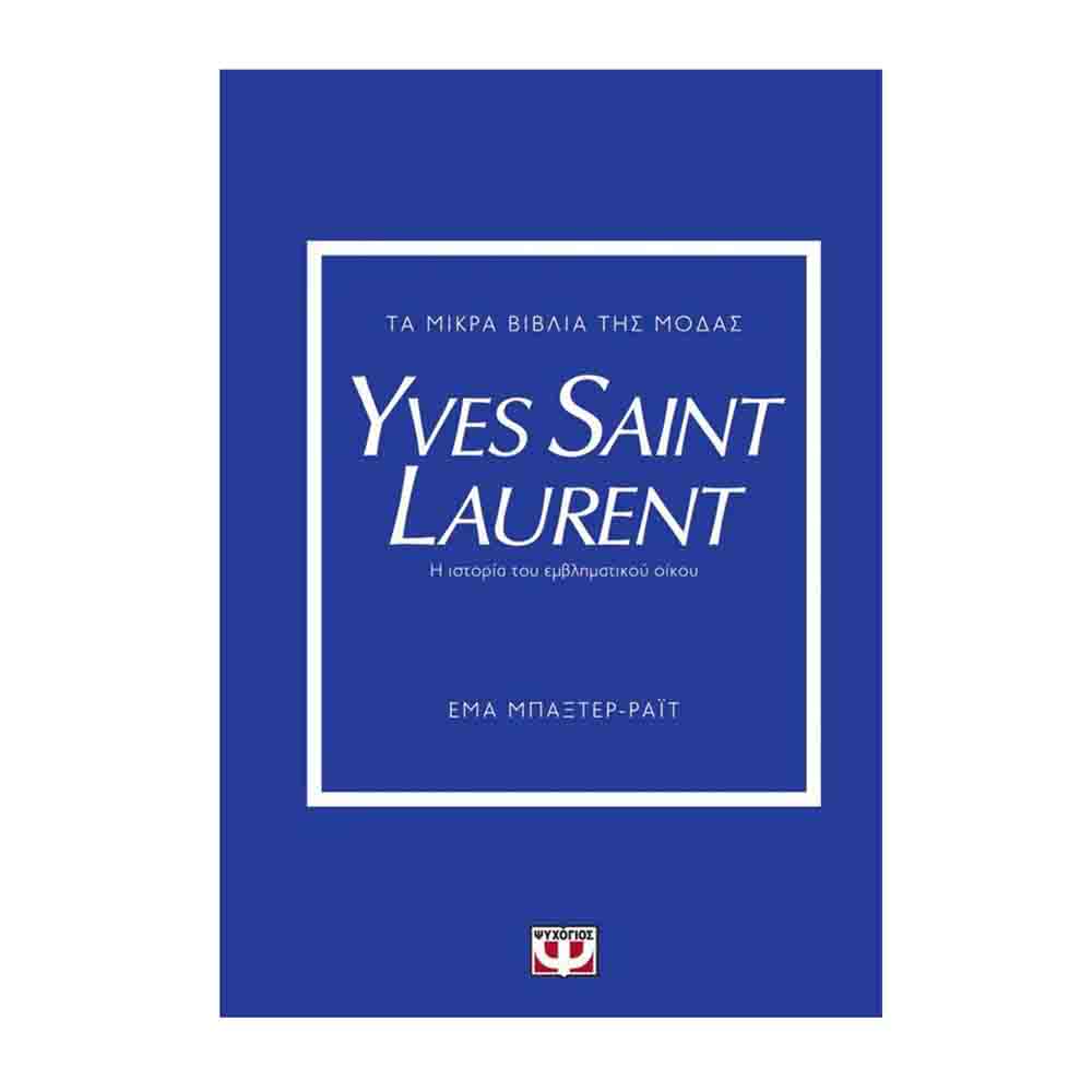 Yves Saint Laurent: Η ιστορία του εμβληματικού οίκου (Τα μικρά βιβλία της μόδας)-Emma Baxter-Wright- Ψυχογιός