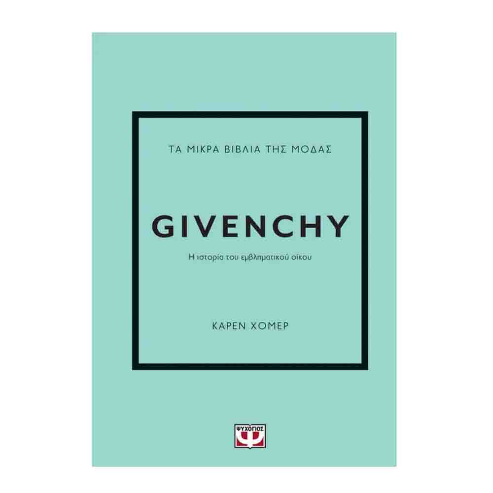  Givenchy: Η ιστορία του εμβληματικού οίκου (Τα μικρά βιβλία της μόδας)- Karen Homer- Ψυχογιός - 74677