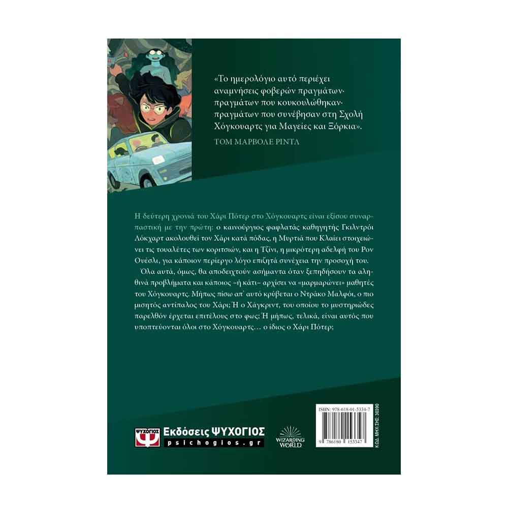 Χάρι Πότερ 2: Ο Χάρι Πότερ και η κάμαρα με τα μυστικά (έκδοση 2024) - Ρόουλινγ Κ. Τζόαν - Ψυχογιός - 1