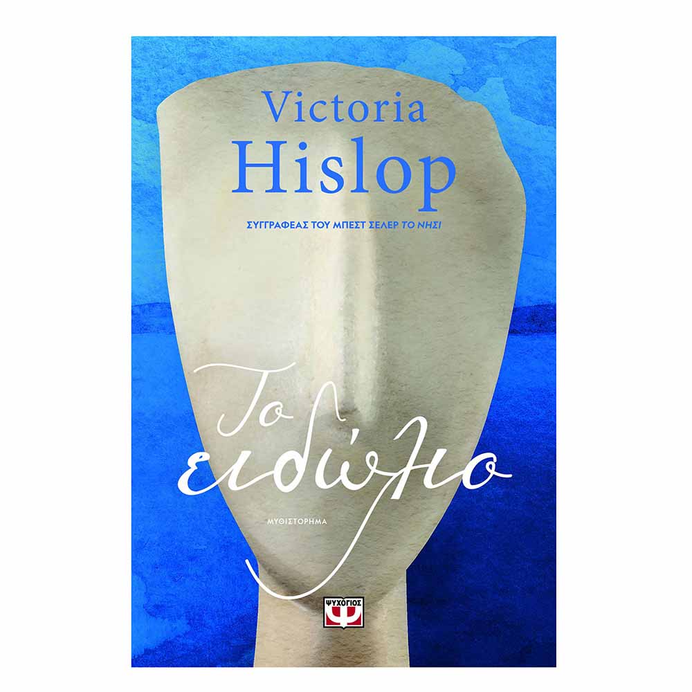 Το ειδώλιο - Hislop Victoria - Ψυχογιός - 70989