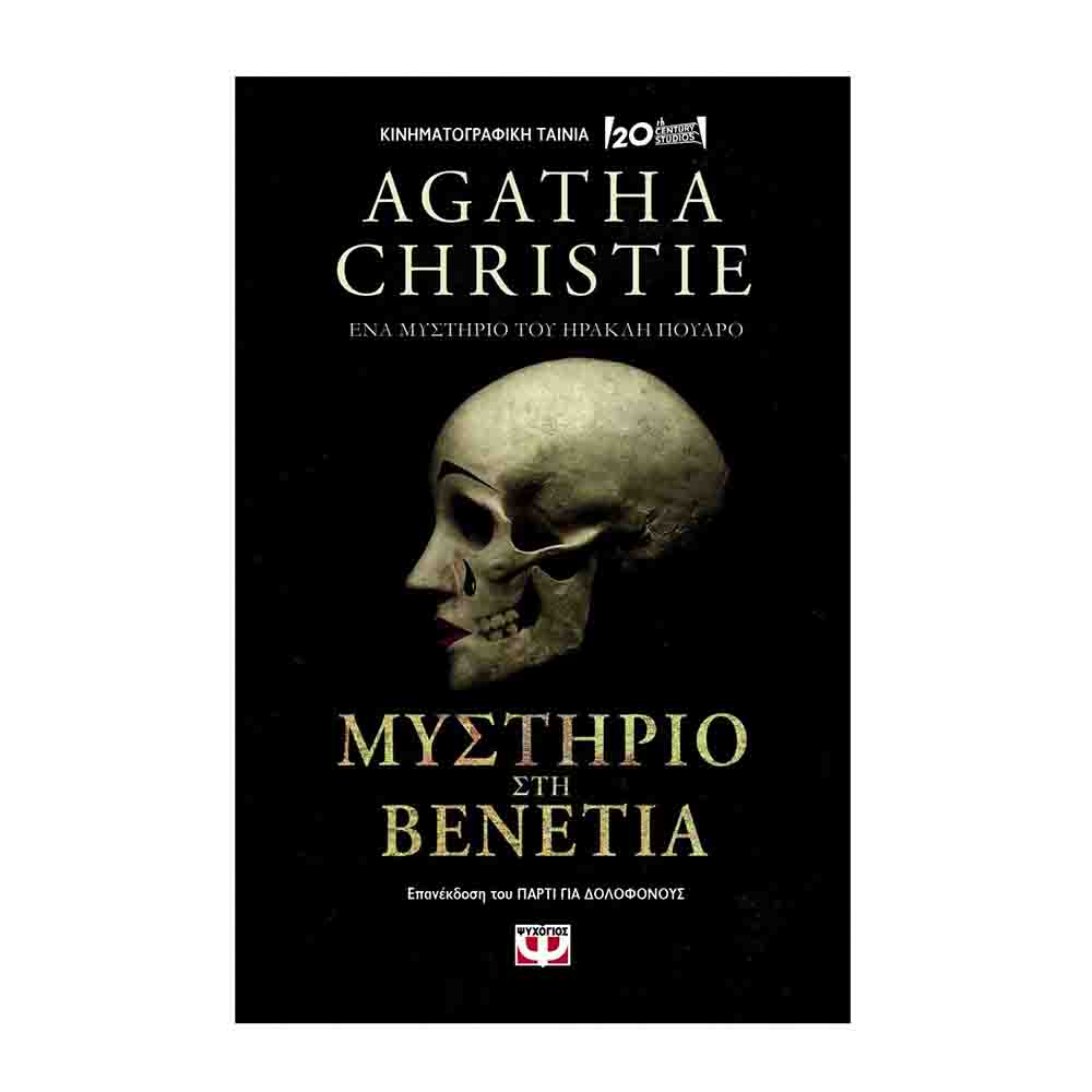  Μυστήριο στη Βενετία-Agatha Christie - Ψυχογιός - 71097