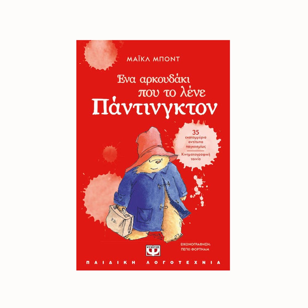 Ένα Αρκουδάκι Που Το Λένε Πάντινγκτον, Μαίκλ Μπόντ Ψυχογιός - 95698