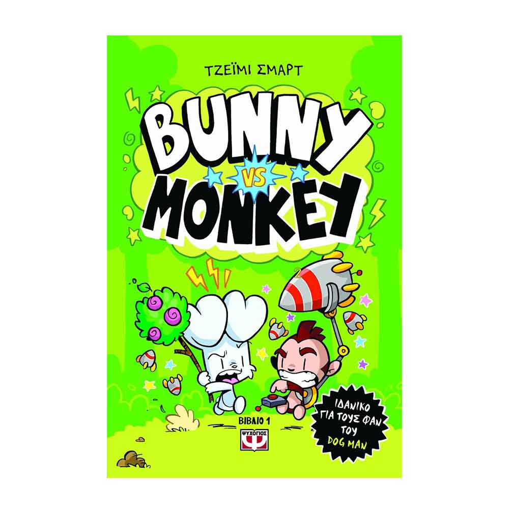 Bunny Monkey 1 - Τζ.Σμαρτ - Ψυχογιός - 89019