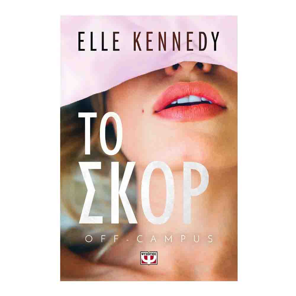 Off Campus 3: Το σκορ- Elle Kennedy- Ψυχογιός - 0