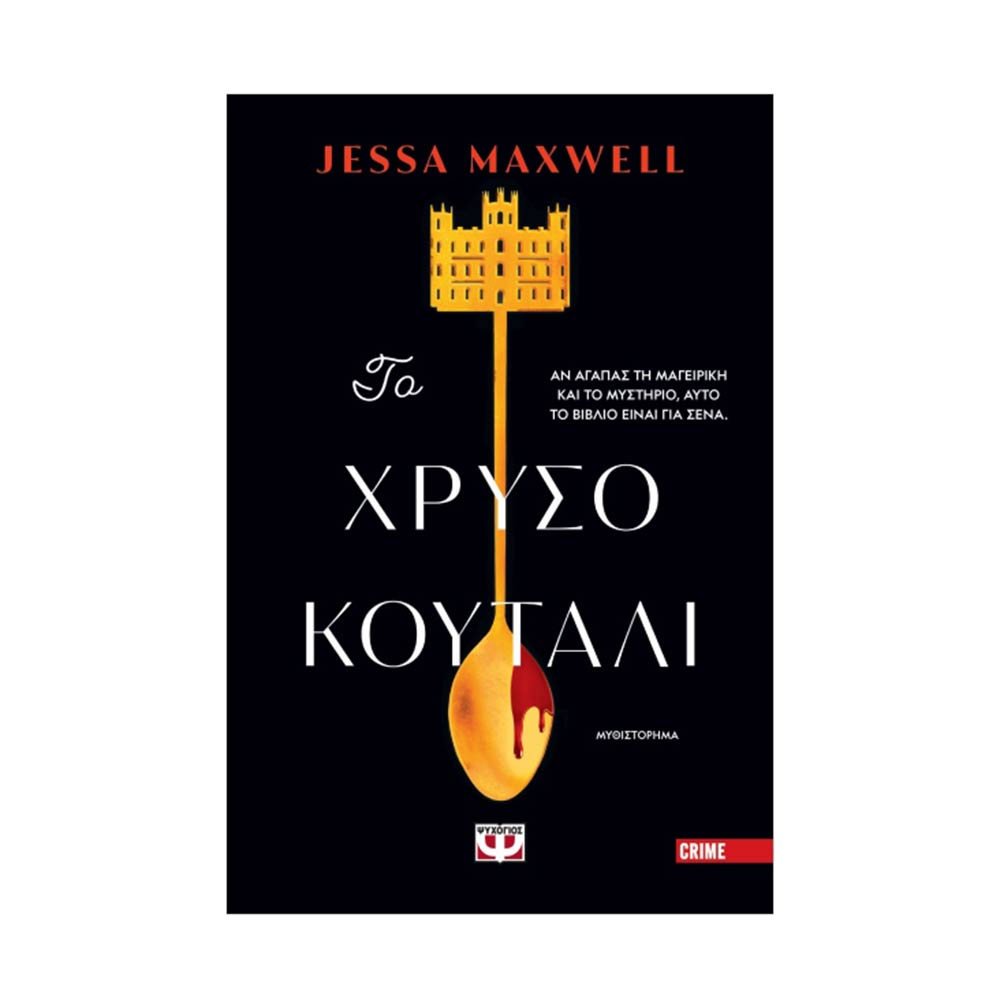 Το χρυσό κουτάλι - Maxwell Jessa - Ψυχογιός - 79019
