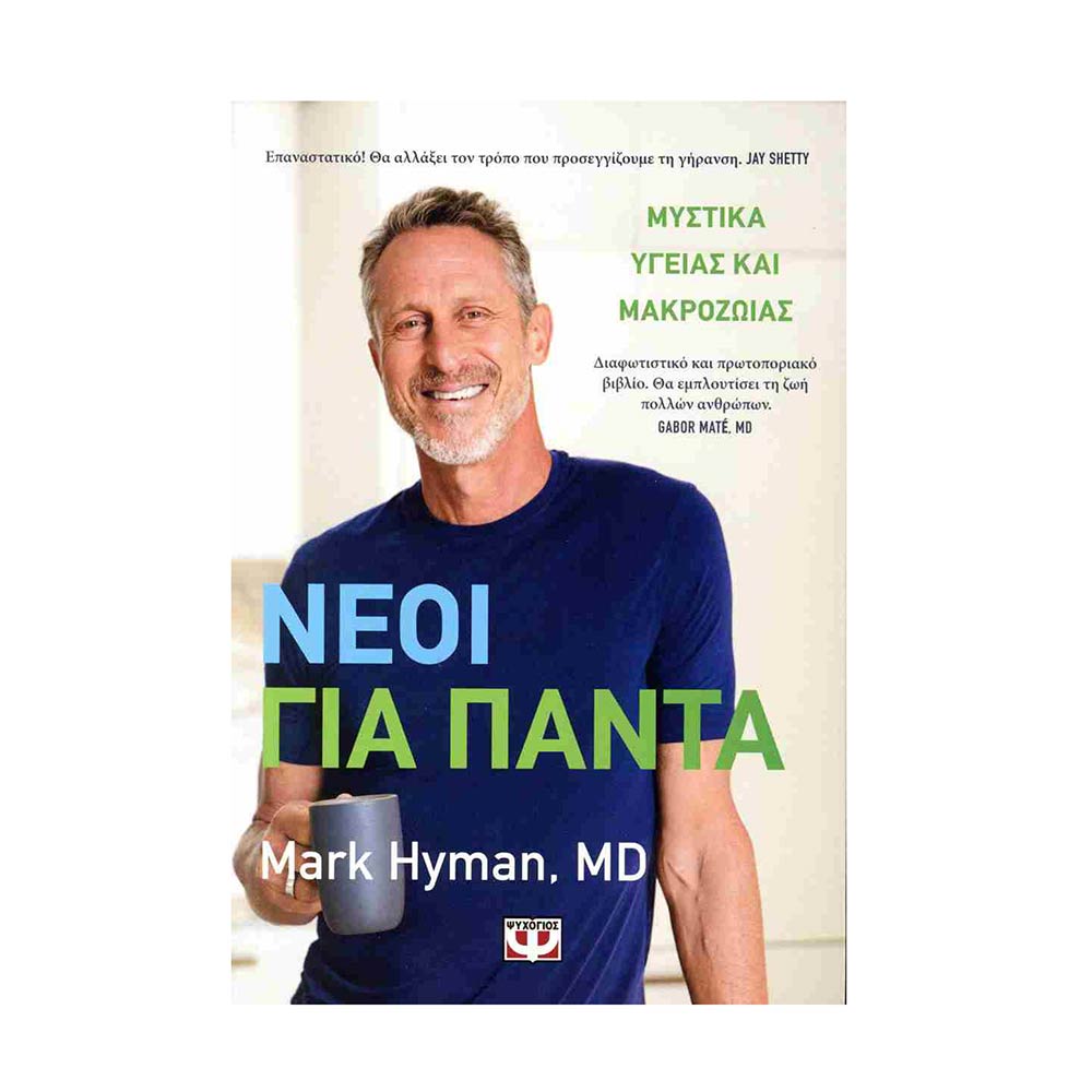 Νέοι για πάντα: Μυστικά υγείας και μακροζωϊας - Hyman Mark - Ψυχογιός - 79200