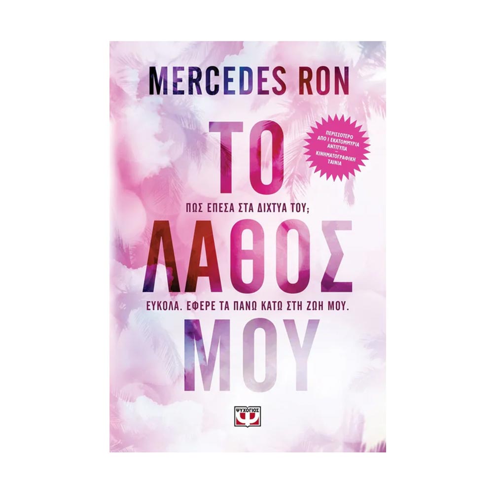 Το Λάθος Μου - Mercedes Ron - Ψυχογιός - 82219