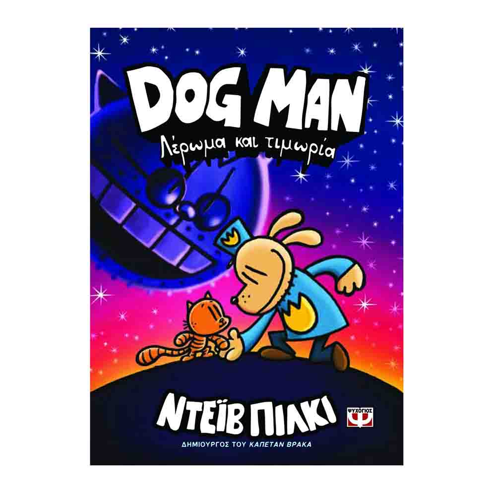 Dog Man: Λέρωμα και τιμωρία, Ντέιβ Πίλκι - Ψυχογίος (Βιβλίο 9) - 75414