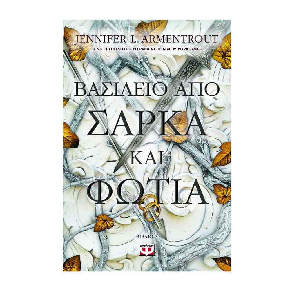 Βασίλειο από σάρκα και φωτιά (Βιβλίο 2)- Jennifer L. Armentrout- Ψυχογιός - 88955