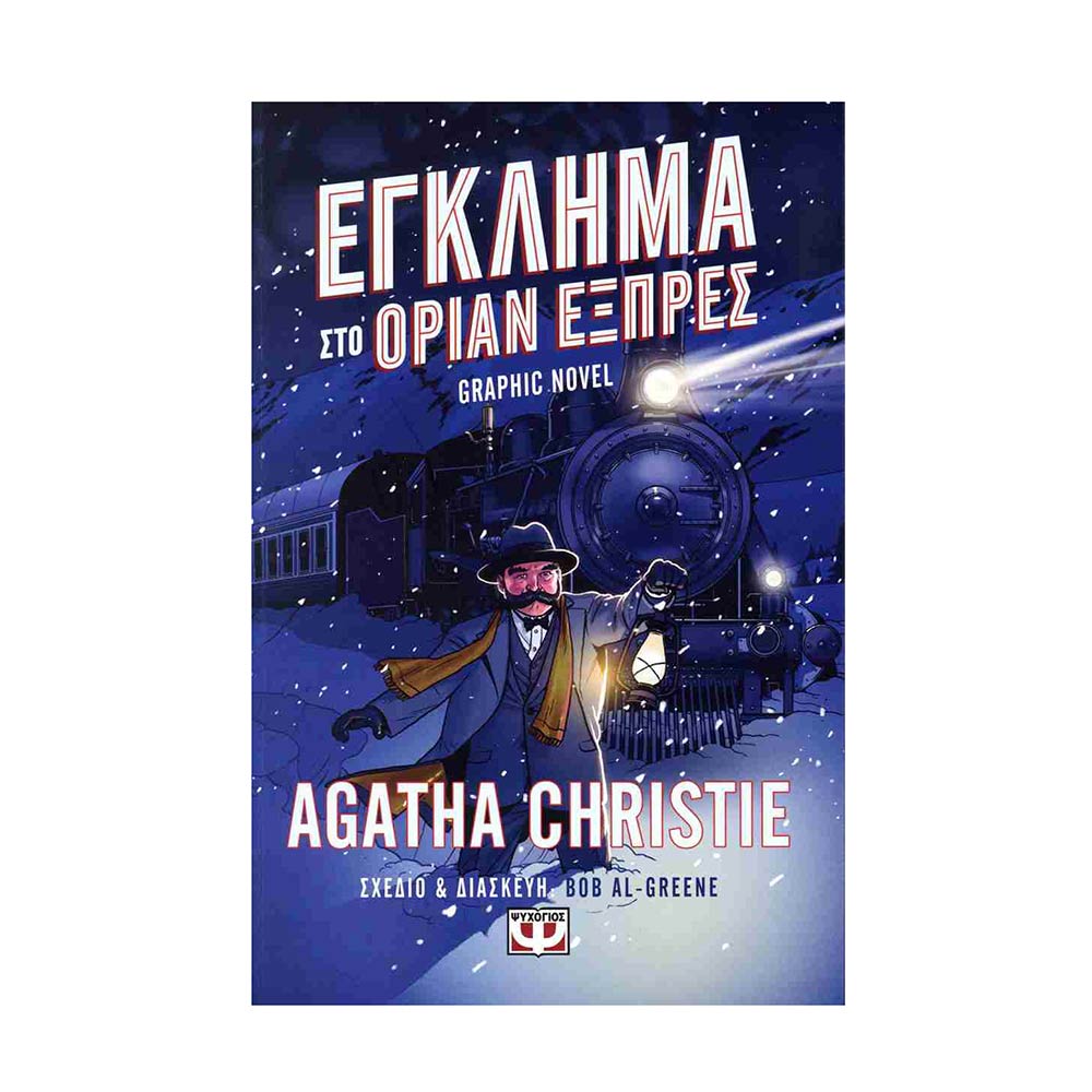 Εγκλημα στο Οριάν Εξπρές (graphic novel) -  Christie Agatha - Ψυχογιός - 79010