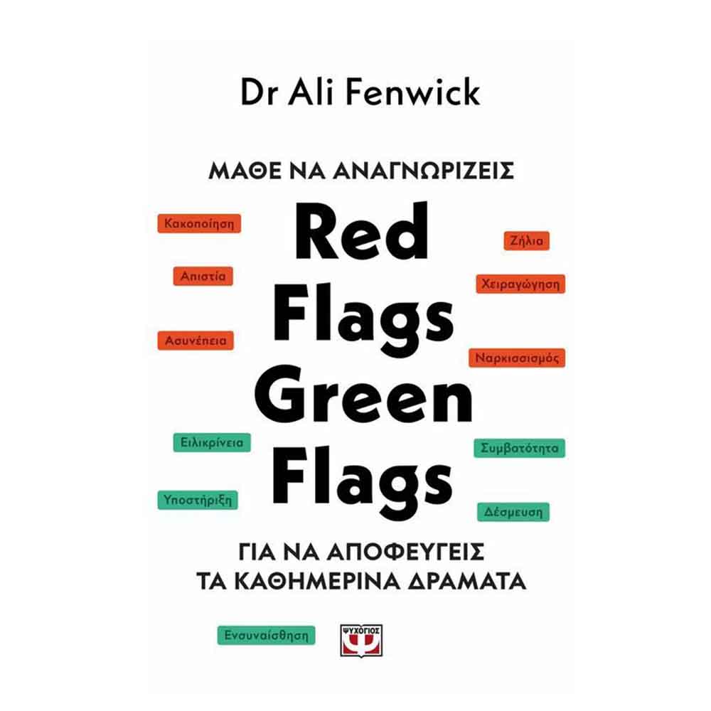 Μάθε να αναγνωρίζεις Red Flags, Green Flags: Πώς να αποφεύγεις τα καθημερινά δράματα - Fenwick Ali - Ψυχογιός - 89209