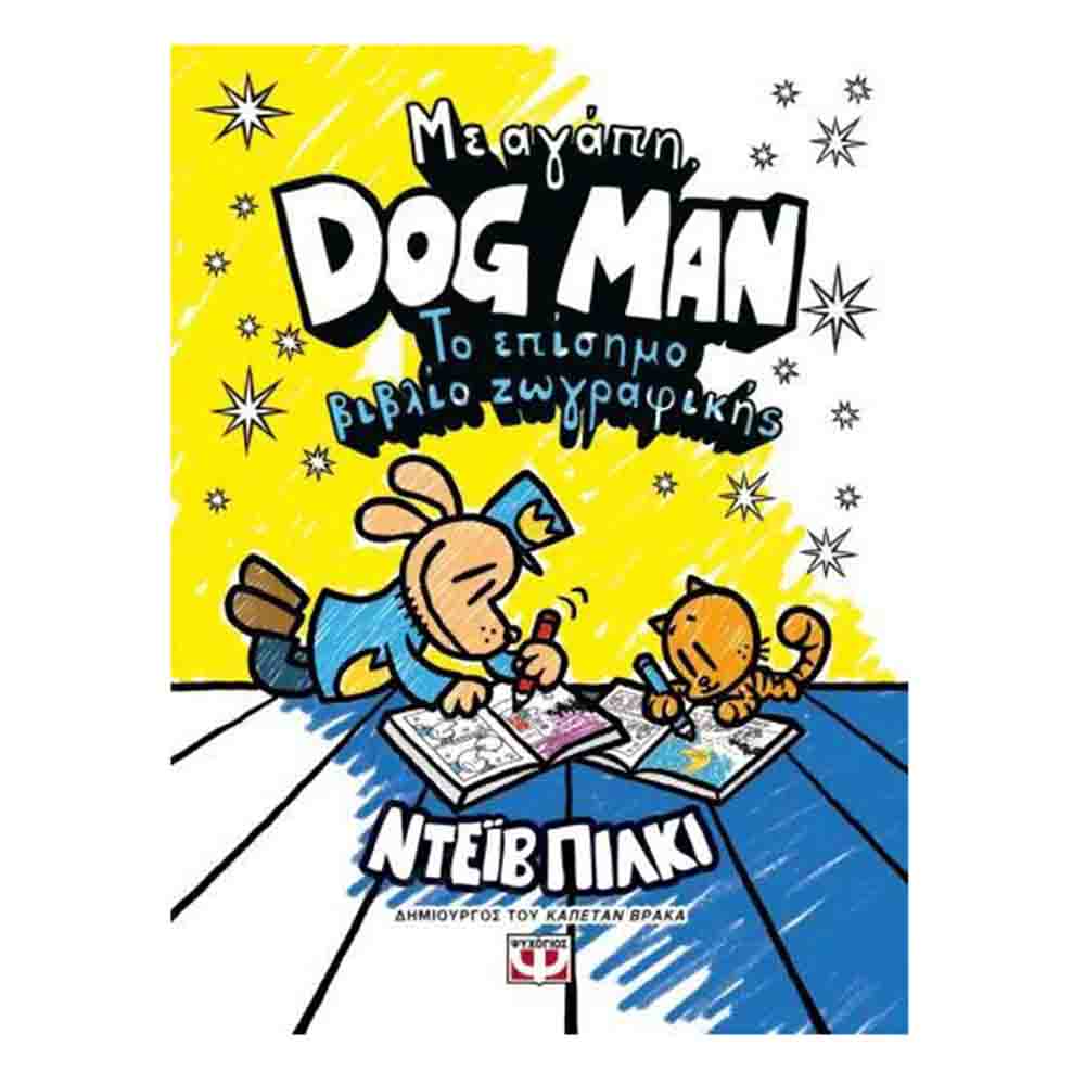 Με αγάπη, Dog Man: Το επίσημο βιβλίο ζωγραφικής - Ντέιβ Πίλκι - Ψυχογίος - 75408