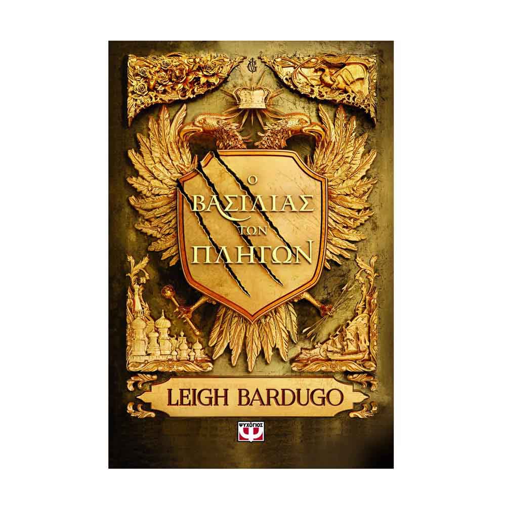 Ο βασιλιάς των πληγών -  Bardugo Leigh - Ψυχογιός - 79218